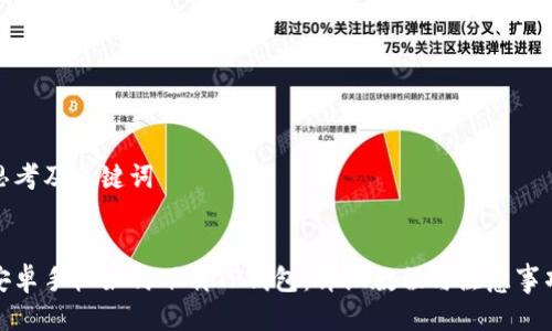 思考及关键词


安卓手机如何下载TP钱包：详细教程与注意事项