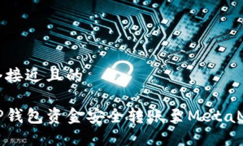 思考一个接近且的

如何将TP钱包资金安全转账至MetaMask详解