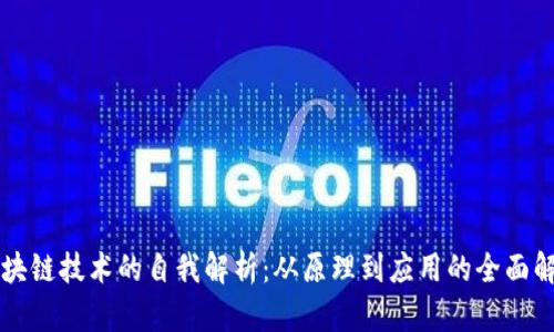 区块链技术的自我解析：从原理到应用的全面解析