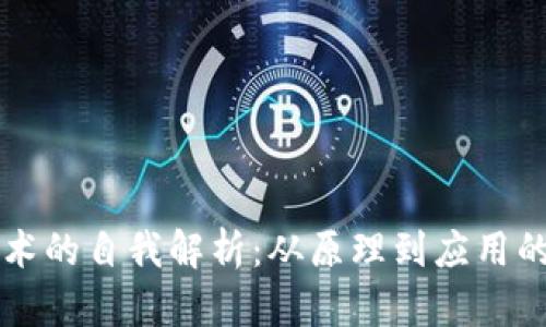 区块链技术的自我解析：从原理到应用的全面解析