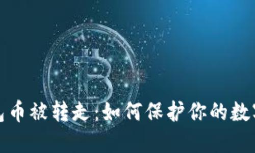 挖矿TP钱包币被转走：如何保护你的数字资产安全