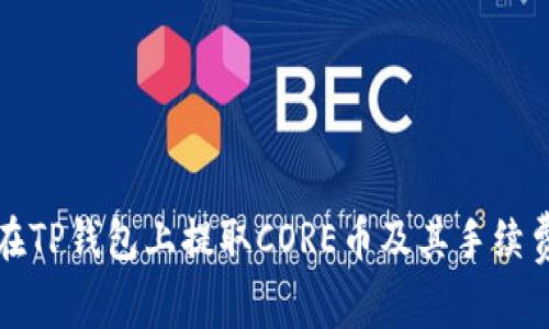 如何在TP钱包上提取CORE币及其手续费详解