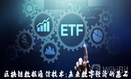 
区块链数据通信技术：未来数字经济的基石