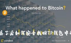 手机丢了后如何安全找回