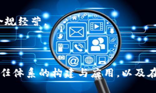 biao ti/biao ti区块链信任体系解析：构建去中心化信任的未来/biao ti  
区块链, 信任体系, 去中心化, 数字货币/guanjianci  

### 内容主体大纲

1. **引言**
   - 介绍区块链的基本概念
   - 为什么需要信任体系

2. **区块链的工作原理**
   - 区块链的基本结构：区块、链
   - 共识机制的作用
   - 去中心化的特点与优势

3. **信任体系的重要性**
   - 什么是信任体系
   - 信任体系在传统互联网中的应用
   - 信任体系在区块链中的创新

4. **区块链信任体系的构成要素**
   - 去中心化
   - 透明性
   - 安全性
   - 不可篡改性

5. **区块链信任体系的应用场景**
   - 金融行业
   - 供应链管理
   - 版权保护
   - 身份验证

6. **区块链信任体系的优势与挑战**
   - 优势：提高效率、降低成本
   - 挑战：技术门槛、法律法规的不确定性

7. **未来展望**
   - 区块链信任体系可能的发展方向
   - 区块链与人工智能、物联网的结合

8. **结论**
   - 总结区块链信任体系的意义
   - 对未来的期待

### 详细内容

#### 引言

区块链技术的快速发展引起了广泛关注，尤其是在信任与透明度的提升方面。传统社会中，许多交易依赖于可信的中介者，例如银行、机构和政府，而这些中介的存在往往增加了交易的复杂性和成本。而区块链技术通过去中心化的信任体系，能够在没有中介的情况下，实现可信的交易。

#### 区块链的工作原理

要理解区块链信任体系，首先需要了解区块链的基本工作原理。区块链是一种分布式账本技术，由多个区块组成，每个区块包含一组交易数据。通过密码学的加密方式和共识机制，所有参与者可以共同维护账本的一致性，从而保障数据的安全性与透明性。

共识机制的设计是区块链的核心所在，它解决了在去中心化环境中，如何确保所有参与者对账本状态达成共识的问题。常见的共识机制包括工作量证明（PoW）、权益证明（PoS）等。通过这些机制，区块链能够在没有单一信任机构的情况下，实现多方交易的安全与可信。

#### 信任体系的重要性

信任是人际交往和商业活动的基石。一个健全的信任体系能够使参与者放心地进行交易，减少不信任带来的交易成本和摩擦。在传统互联网中，信任主要依赖于中心化的平台和第三方机构，而这些机构的存在往往容易导致信任链的缺口。

区块链技术的诞生，将信任转移到了技术层面。通过去中心化的账本技术，所有参与者都可以实时查看并验证交易记录，从而弥补了传统信任体系中的不足。这一创新使得区块链在各个行业中的应用潜力巨大。

#### 区块链信任体系的构成要素

区块链信任体系的成功构建，需要具备几个关键信息要素：

- 去中心化：区块链不依赖于传统的中心化机构，不会因为某个节点的失效或失信而导致整个系统的崩溃。
  
- 透明性：交易记录对所有参与者开放，可以被任意人查看，提高了系统的透明度，降低了舞弊的可能性。
  
- 安全性：区块链使用密码学技术保护数据，确保交易记录的安全，防止未授权的篡改。
  
- 不可篡改性：一旦数据被记录到区块链上，未经合法授权的更改是极其困难的，从而提高了信任度。

#### 区块链信任体系的应用场景

区块链信任体系的适用性非常广泛。以下是几个重要的应用场景：

- 金融行业：区块链能够实现快速、安全、低成本的跨境支付与清算，大幅提升交易效率，并降低交易风险。
  
- 供应链管理：通过区块链，可以透明化每个环节，从原料采购到消费者手中，帮助跨界企业管理复杂的供应链。
  
- 版权保护：艺术作品、文档等数字资产通过区块链进行登记与追踪，有效打击盗版行为，维护原创作者权益。
  
- 身份验证：区块链可以用于身份的去中心化管理，用户自己掌控个人数据，减少个人隐私的泄露风险。

#### 区块链信任体系的优势与挑战

区块链信任体系具有众多优势，主要包括：

- 提高效率：去中心化的自动化交易机制，减少了中间环节，加快了交易速度。
  
- 降低成本：通过减少对中介的依赖，能够降低各类事务的处理成本。

然而，实施区块链信任体系的挑战也不容忽视：

- 技术门槛：区块链技术较为复杂，需要较高的技术能力。
  
- 法律法规不确定性：区块链的法律地位尚未在全球范围内明确，可能引发合规风险。

#### 未来展望

区块链信任体系的未来发展可期待通过技术创新不断扩展应用场景。例如，区块链与人工智能和物联网的结合，能够在数据智能分析和资产管理等方面带来新的机遇。此外，随着全球对数字货币和资产追踪的关注，区块链信任体系的实施将更加广泛。

#### 结论

区块链信任体系的构建代表了数字时代信任观念的变革。在未来，随着技术的不断完善和推广，区块链有望在各个行业中发挥更大的作用。希望通过这项技术，人人都能在无信任的环境中，安全地进行交易，实现共赢。

### 相关问题及详细介绍

#### 问题一：为什么区块链能够增强信任？

为什么区块链能够增强信任？

区块链技术的核心在于其去中心化的设计，允许多方参与、监督和确认每一笔交易。这种结构消除了对某个单一可信实体的依赖，增强了系统整体的信任度。由于每个节点都有权访问并验证信息，数据的透明性减少了欺诈行为的可能性。此外，通过使用密码学的技术，信息不可篡改，使得任何试图操纵数据的行为都将被快速发现，进一步提升了参与者对系统的信任。

例如，在金融交易中，使用区块链技术后，用户不再需要依赖银行作为中介。相反，所有的交易被记录并对网络上的每一个节点可见。这不仅加快了交易的完成速度，还减少了交易的费用，使得信任不仅体现在机构之间，逐渐转变为基于技术本身的信任。

尤其是在应对诸如供应链、版权保护等领域时，透明的区块链记录允许各相关方实时确认交易，从而消除因不信任而带来的优劣之别和交易摩擦。同时，因其设计原理和公信力，区块链的记载相较于传统方式展现出更高的可信度。这种本质的信任支持使得区块链技术具有广泛的应用前景和市场需求。

综上，通过去中心化、透明和安全等特性，区块链能够有效增强了交易系统中的信任，促使更多的用户和企业愿意采用这一新兴技术。

#### 问题二：如何评价区块链技术的安全性？

如何评价区块链技术的安全性？

区块链的安全性可以从几个方面分析。首先，区块链使用了加密算法，如SHA256和哈希函数，确保每笔交易的唯一性与完整性。这样即便是区块链中的信息被盗，单纯的数据是无法被篡改和使用的。

其次，区块链的去中心化特性使得攻击者难以针对某一个中介或节点。如果希望篡改链上的信息，攻击者需同时控制超过一半的节点，这在公共区块链中几乎是不可能实现的。因此，攻击成本和难度极高，这为保证数据的完整性和安全性提供了有力支持。

然而，区块链的安全性并非绝对。在智能合约的编程过程中，存在逻辑错误或漏洞时，黑客仍然能够通过技术手段进行攻击。例如，2016年以太坊的“DAO”攻击便是由于合约编码缺陷导致的严重安全漏洞。因此，尽管区块链的结构设计给予了保护，但在实际应用中，安全性依然需要依赖开发者精心设计合约逻辑，以及持续的安全审核与测试。

此外，用户自身的安全意识同样影响着整体安全。例如，私钥的保护是存储和交易虚拟货币的基础，一旦泄露，用户的资产即面临风险。因此，区块链的安全性需要结合整个平台的技术能力与用户安全意识共同来看待。

总体而言，区块链技术通过其机制设定提供了相比传统中心化架构更高的安全性。但在具体应用中，也需充分考虑各种可能的风险与挑战，才能实现其真正的价值。

#### 问题三：区块链信任体系在商业中的具体应用有哪些？

区块链信任体系在商业中的具体应用有哪些？

区块链信任体系在商业中的具体应用非常广泛。以下列举几个重要的领域：

- **金融服务**：区块链技术可以用来实现快速、安全的跨境转账。相比传统金融机构，区块链能够降低费用和提高交易速度。比如Ripple网络，已经在多个国家的银行之间实现了基于区块链的支付系统。

- **供应链管理**：区块链技术可以帮助构建透明、高效的供应链体系。通过对每个环节的追踪，企业可以实时掌握货物的来源与流向，提高了产品质量的可追溯性，同时也解决了假冒伪劣商品的问题。

- **智能合约**：智能合约是一种自动化的合约执行机制，可以减少中介的介入。比如在房地产交易中，通过智能合约实现买卖双方的利益保障，合同条款的满足与资金的到账均由区块链自动处理，大大提高了效率，降低了纠纷风险。

- **数字身份管理**：通过区块链建立去中心化身份，用户可以直接掌控和管理自己的身份信息。这样不仅保护了用户的隐私，还能有效防止身份盗用。

- **版权保护与内容分发**：在数字版权管理领域，区块链能够记载内容的创作与购买历史，使创作者获得合理的报酬，压制盗版行为。比如一些音乐平台已开始尝试在区块链上进行音乐作品的登记和售卖。

- **医疗记录管理**：区块链系统特别适合医疗行业，实现患者数据的共享、安全存储及追踪，行业内各主体可以遵循相应权限查看和使用数据，提高医疗服务的效率与质量。

综上所述，区块链信任体系为多个行业带来了变革性技术支持和解决方案，未来更有望在商业界持续拓展应用深度，推动行业进步。

#### 问题四：如何评估一个区块链项目的可行性？

如何评估一个区块链项目的可行性？

评估一个区块链项目的可行性可以从以下几个方面进行考量。

- **团队背景**：项目团队的经验与能力至关重要。一个具备扎实技术、清晰战略、丰富行业经验的团队往往能够更好地应对实际应用中可能遇到的挑战。

- **商业模式**：项目的商业模式是否清晰可行，是关键。需要了解项目是怎样运行的，目标用户群体是谁，预期营收来源于何处，能否在市场中找到足够的用户。

- **技术优势**：技术的性能、去中心化程度、区块链的选择及其特性决定了项目的核心竞争力。还需考虑项目的可扩展性、安全性，以及与其他技术（如AI、IoT等）的兼容性。

- **市场需求**：区块链的新应用需找准市场痛点，准确评估用户的需求。本项目所解决的问题是行业中真实存在的，还是仅仅是技术驱动性的问题？

- **合规性及法律风险**：在不同地区，区块链的法律地位及合规资格可能有所不同。了解所处地区的法律法规及其变化趋势，可以有效规避潜在的法律风险。

进行可行性评估除了以上因素外，还可以参考项目的白皮书、社区反馈与项目开发进度，为最终判断和决策提供更全面的信息。

#### 问题五：用户如何保护自己的数字资产？

用户如何保护自己的数字资产？

随着数字资产的火爆，如何保护自己的资产变得愈发重要。以下是保护数字资产的一些有效方法：

- **私钥管理**：私钥是访问和控制您数字资产的唯一凭证。用户应尽量使用硬件钱包存储私钥，并确保私钥不在联网的设备中保存。遵循“始终自己掌控私钥”的原则。

- **二步验证**：启用二步验证，能够为账号安全提供额外保护。许多数字资产平台都提供二步验证功能，要善用这类工具。

- **定期更新密码**：确保您在平台上使用的是强密码，并定期更新，避免使用重复的密码。同时，建议不在多个平台上使用相同的密码。

- **警惕钓鱼网站和恶意软件**：用户应谨慎对待来自不明来源的信息，避免在钓鱼网站或不安全的环境中输入个人敏感信息。同时，安装防病毒软件、定期扫描设备以防止恶意软件的入侵。

- **安全交易行为**：在进行转账和交易时，仔细核对接收方地址，确保无误。此外，尽量通过官方渠道或知名平台进行交易，以降低风险。

- **分散投资风险**：为了寻找风险更低的投资策略，建议将数字资产分散投资，并定期审视和调整投资组合。

总之，用户在涉及数字资产时应时刻保持警惕，运用各种安全措施保障自身权益，确保资产安全。

#### 问题六：区块链技术面临的主要法律挑战有哪些？

区块链技术面临的主要法律挑战有哪些？

随着区块链技术的迅猛发展，法律法规问题逐渐显露出来。以下主要法律挑战影响了区块链技术的推广和应用：

- **法律地位不明确**：区块链及其派生产品（如虚拟货币）的法律地位在不同国家尚不明确，缺乏统一的法律框架和监管政策，造成了不确定性。

- **数据隐私与保护**：区块链的透明性与数据共享特性可能与数据保护法律相冲突。例如，欧盟《通用数据保护条例》（GDPR）要求用户拥有删除其数据的权利，但区块链的不可篡改性可能导致这一要求难以实现。

- **合规监管问题**：许多金融机构对于参与区块链相关业务持保守态度，担心法律责任和合规风险。此外，不同国家的监管机构对区块链的态度各异，有的支持，有的则高度管制，甚至禁止某些项目。

- **智能合约的法律效力**：尽管智能合约具备自动执行业务的优势，但如何在法律层面上承认其效力，以及如何处理合约纠纷问题，尚需进一步明确。

- **著作权与知识产权问题**：随着许多数字资产与作品在区块链上交易，如何保护原创者的知识产权，厘清权利归属，成为当前亟待解决的法律挑战。

为应对这些法律挑战，各国政府和相关机构正在积极研究制定适应区块链发展的法律法规。如今的区块链项目不仅需要关注技术问题，同样应密切跟踪法律进展，确保合规经营。

### 结语

区块链信任体系的理论与实践正在推动各行各业进行深远的变革，其颠覆传统信任模式的潜力让我们期待未来。在以上的讨论中，希望能够帮助读者更好理解区块链信任体系的构建与应用，以及在安全性与法律问题等方面的诸多挑战。随着区块链技术的不断成熟与合理应用，相信它将为我们创造更加安全与透明的数字经济环境。