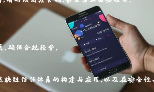 biao ti/biao ti区块链信任体系解析：构建去中心化信任的未来/biao ti  
区块链, 信任体系, 去中心化, 数字货币/guanjianci  

### 内容主体大纲

1. **引言**
   - 介绍区块链的基本概念
   - 为什么需要信任体系

2. **区块链的工作原理**
   - 区块链的基本结构：区块、链
   - 共识机制的作用
   - 去中心化的特点与优势

3. **信任体系的重要性**
   - 什么是信任体系
   - 信任体系在传统互联网中的应用
   - 信任体系在区块链中的创新

4. **区块链信任体系的构成要素**
   - 去中心化
   - 透明性
   - 安全性
   - 不可篡改性

5. **区块链信任体系的应用场景**
   - 金融行业
   - 供应链管理
   - 版权保护
   - 身份验证

6. **区块链信任体系的优势与挑战**
   - 优势：提高效率、降低成本
   - 挑战：技术门槛、法律法规的不确定性

7. **未来展望**
   - 区块链信任体系可能的发展方向
   - 区块链与人工智能、物联网的结合

8. **结论**
   - 总结区块链信任体系的意义
   - 对未来的期待

### 详细内容

#### 引言

区块链技术的快速发展引起了广泛关注，尤其是在信任与透明度的提升方面。传统社会中，许多交易依赖于可信的中介者，例如银行、机构和政府，而这些中介的存在往往增加了交易的复杂性和成本。而区块链技术通过去中心化的信任体系，能够在没有中介的情况下，实现可信的交易。

#### 区块链的工作原理

要理解区块链信任体系，首先需要了解区块链的基本工作原理。区块链是一种分布式账本技术，由多个区块组成，每个区块包含一组交易数据。通过密码学的加密方式和共识机制，所有参与者可以共同维护账本的一致性，从而保障数据的安全性与透明性。

共识机制的设计是区块链的核心所在，它解决了在去中心化环境中，如何确保所有参与者对账本状态达成共识的问题。常见的共识机制包括工作量证明（PoW）、权益证明（PoS）等。通过这些机制，区块链能够在没有单一信任机构的情况下，实现多方交易的安全与可信。

#### 信任体系的重要性

信任是人际交往和商业活动的基石。一个健全的信任体系能够使参与者放心地进行交易，减少不信任带来的交易成本和摩擦。在传统互联网中，信任主要依赖于中心化的平台和第三方机构，而这些机构的存在往往容易导致信任链的缺口。

区块链技术的诞生，将信任转移到了技术层面。通过去中心化的账本技术，所有参与者都可以实时查看并验证交易记录，从而弥补了传统信任体系中的不足。这一创新使得区块链在各个行业中的应用潜力巨大。

#### 区块链信任体系的构成要素

区块链信任体系的成功构建，需要具备几个关键信息要素：

- 去中心化：区块链不依赖于传统的中心化机构，不会因为某个节点的失效或失信而导致整个系统的崩溃。
  
- 透明性：交易记录对所有参与者开放，可以被任意人查看，提高了系统的透明度，降低了舞弊的可能性。
  
- 安全性：区块链使用密码学技术保护数据，确保交易记录的安全，防止未授权的篡改。
  
- 不可篡改性：一旦数据被记录到区块链上，未经合法授权的更改是极其困难的，从而提高了信任度。

#### 区块链信任体系的应用场景

区块链信任体系的适用性非常广泛。以下是几个重要的应用场景：

- 金融行业：区块链能够实现快速、安全、低成本的跨境支付与清算，大幅提升交易效率，并降低交易风险。
  
- 供应链管理：通过区块链，可以透明化每个环节，从原料采购到消费者手中，帮助跨界企业管理复杂的供应链。
  
- 版权保护：艺术作品、文档等数字资产通过区块链进行登记与追踪，有效打击盗版行为，维护原创作者权益。
  
- 身份验证：区块链可以用于身份的去中心化管理，用户自己掌控个人数据，减少个人隐私的泄露风险。

#### 区块链信任体系的优势与挑战

区块链信任体系具有众多优势，主要包括：

- 提高效率：去中心化的自动化交易机制，减少了中间环节，加快了交易速度。
  
- 降低成本：通过减少对中介的依赖，能够降低各类事务的处理成本。

然而，实施区块链信任体系的挑战也不容忽视：

- 技术门槛：区块链技术较为复杂，需要较高的技术能力。
  
- 法律法规不确定性：区块链的法律地位尚未在全球范围内明确，可能引发合规风险。

#### 未来展望

区块链信任体系的未来发展可期待通过技术创新不断扩展应用场景。例如，区块链与人工智能和物联网的结合，能够在数据智能分析和资产管理等方面带来新的机遇。此外，随着全球对数字货币和资产追踪的关注，区块链信任体系的实施将更加广泛。

#### 结论

区块链信任体系的构建代表了数字时代信任观念的变革。在未来，随着技术的不断完善和推广，区块链有望在各个行业中发挥更大的作用。希望通过这项技术，人人都能在无信任的环境中，安全地进行交易，实现共赢。

### 相关问题及详细介绍

#### 问题一：为什么区块链能够增强信任？

为什么区块链能够增强信任？

区块链技术的核心在于其去中心化的设计，允许多方参与、监督和确认每一笔交易。这种结构消除了对某个单一可信实体的依赖，增强了系统整体的信任度。由于每个节点都有权访问并验证信息，数据的透明性减少了欺诈行为的可能性。此外，通过使用密码学的技术，信息不可篡改，使得任何试图操纵数据的行为都将被快速发现，进一步提升了参与者对系统的信任。

例如，在金融交易中，使用区块链技术后，用户不再需要依赖银行作为中介。相反，所有的交易被记录并对网络上的每一个节点可见。这不仅加快了交易的完成速度，还减少了交易的费用，使得信任不仅体现在机构之间，逐渐转变为基于技术本身的信任。

尤其是在应对诸如供应链、版权保护等领域时，透明的区块链记录允许各相关方实时确认交易，从而消除因不信任而带来的优劣之别和交易摩擦。同时，因其设计原理和公信力，区块链的记载相较于传统方式展现出更高的可信度。这种本质的信任支持使得区块链技术具有广泛的应用前景和市场需求。

综上，通过去中心化、透明和安全等特性，区块链能够有效增强了交易系统中的信任，促使更多的用户和企业愿意采用这一新兴技术。

#### 问题二：如何评价区块链技术的安全性？

如何评价区块链技术的安全性？

区块链的安全性可以从几个方面分析。首先，区块链使用了加密算法，如SHA256和哈希函数，确保每笔交易的唯一性与完整性。这样即便是区块链中的信息被盗，单纯的数据是无法被篡改和使用的。

其次，区块链的去中心化特性使得攻击者难以针对某一个中介或节点。如果希望篡改链上的信息，攻击者需同时控制超过一半的节点，这在公共区块链中几乎是不可能实现的。因此，攻击成本和难度极高，这为保证数据的完整性和安全性提供了有力支持。

然而，区块链的安全性并非绝对。在智能合约的编程过程中，存在逻辑错误或漏洞时，黑客仍然能够通过技术手段进行攻击。例如，2016年以太坊的“DAO”攻击便是由于合约编码缺陷导致的严重安全漏洞。因此，尽管区块链的结构设计给予了保护，但在实际应用中，安全性依然需要依赖开发者精心设计合约逻辑，以及持续的安全审核与测试。

此外，用户自身的安全意识同样影响着整体安全。例如，私钥的保护是存储和交易虚拟货币的基础，一旦泄露，用户的资产即面临风险。因此，区块链的安全性需要结合整个平台的技术能力与用户安全意识共同来看待。

总体而言，区块链技术通过其机制设定提供了相比传统中心化架构更高的安全性。但在具体应用中，也需充分考虑各种可能的风险与挑战，才能实现其真正的价值。

#### 问题三：区块链信任体系在商业中的具体应用有哪些？

区块链信任体系在商业中的具体应用有哪些？

区块链信任体系在商业中的具体应用非常广泛。以下列举几个重要的领域：

- **金融服务**：区块链技术可以用来实现快速、安全的跨境转账。相比传统金融机构，区块链能够降低费用和提高交易速度。比如Ripple网络，已经在多个国家的银行之间实现了基于区块链的支付系统。

- **供应链管理**：区块链技术可以帮助构建透明、高效的供应链体系。通过对每个环节的追踪，企业可以实时掌握货物的来源与流向，提高了产品质量的可追溯性，同时也解决了假冒伪劣商品的问题。

- **智能合约**：智能合约是一种自动化的合约执行机制，可以减少中介的介入。比如在房地产交易中，通过智能合约实现买卖双方的利益保障，合同条款的满足与资金的到账均由区块链自动处理，大大提高了效率，降低了纠纷风险。

- **数字身份管理**：通过区块链建立去中心化身份，用户可以直接掌控和管理自己的身份信息。这样不仅保护了用户的隐私，还能有效防止身份盗用。

- **版权保护与内容分发**：在数字版权管理领域，区块链能够记载内容的创作与购买历史，使创作者获得合理的报酬，压制盗版行为。比如一些音乐平台已开始尝试在区块链上进行音乐作品的登记和售卖。

- **医疗记录管理**：区块链系统特别适合医疗行业，实现患者数据的共享、安全存储及追踪，行业内各主体可以遵循相应权限查看和使用数据，提高医疗服务的效率与质量。

综上所述，区块链信任体系为多个行业带来了变革性技术支持和解决方案，未来更有望在商业界持续拓展应用深度，推动行业进步。

#### 问题四：如何评估一个区块链项目的可行性？

如何评估一个区块链项目的可行性？

评估一个区块链项目的可行性可以从以下几个方面进行考量。

- **团队背景**：项目团队的经验与能力至关重要。一个具备扎实技术、清晰战略、丰富行业经验的团队往往能够更好地应对实际应用中可能遇到的挑战。

- **商业模式**：项目的商业模式是否清晰可行，是关键。需要了解项目是怎样运行的，目标用户群体是谁，预期营收来源于何处，能否在市场中找到足够的用户。

- **技术优势**：技术的性能、去中心化程度、区块链的选择及其特性决定了项目的核心竞争力。还需考虑项目的可扩展性、安全性，以及与其他技术（如AI、IoT等）的兼容性。

- **市场需求**：区块链的新应用需找准市场痛点，准确评估用户的需求。本项目所解决的问题是行业中真实存在的，还是仅仅是技术驱动性的问题？

- **合规性及法律风险**：在不同地区，区块链的法律地位及合规资格可能有所不同。了解所处地区的法律法规及其变化趋势，可以有效规避潜在的法律风险。

进行可行性评估除了以上因素外，还可以参考项目的白皮书、社区反馈与项目开发进度，为最终判断和决策提供更全面的信息。

#### 问题五：用户如何保护自己的数字资产？

用户如何保护自己的数字资产？

随着数字资产的火爆，如何保护自己的资产变得愈发重要。以下是保护数字资产的一些有效方法：

- **私钥管理**：私钥是访问和控制您数字资产的唯一凭证。用户应尽量使用硬件钱包存储私钥，并确保私钥不在联网的设备中保存。遵循“始终自己掌控私钥”的原则。

- **二步验证**：启用二步验证，能够为账号安全提供额外保护。许多数字资产平台都提供二步验证功能，要善用这类工具。

- **定期更新密码**：确保您在平台上使用的是强密码，并定期更新，避免使用重复的密码。同时，建议不在多个平台上使用相同的密码。

- **警惕钓鱼网站和恶意软件**：用户应谨慎对待来自不明来源的信息，避免在钓鱼网站或不安全的环境中输入个人敏感信息。同时，安装防病毒软件、定期扫描设备以防止恶意软件的入侵。

- **安全交易行为**：在进行转账和交易时，仔细核对接收方地址，确保无误。此外，尽量通过官方渠道或知名平台进行交易，以降低风险。

- **分散投资风险**：为了寻找风险更低的投资策略，建议将数字资产分散投资，并定期审视和调整投资组合。

总之，用户在涉及数字资产时应时刻保持警惕，运用各种安全措施保障自身权益，确保资产安全。

#### 问题六：区块链技术面临的主要法律挑战有哪些？

区块链技术面临的主要法律挑战有哪些？

随着区块链技术的迅猛发展，法律法规问题逐渐显露出来。以下主要法律挑战影响了区块链技术的推广和应用：

- **法律地位不明确**：区块链及其派生产品（如虚拟货币）的法律地位在不同国家尚不明确，缺乏统一的法律框架和监管政策，造成了不确定性。

- **数据隐私与保护**：区块链的透明性与数据共享特性可能与数据保护法律相冲突。例如，欧盟《通用数据保护条例》（GDPR）要求用户拥有删除其数据的权利，但区块链的不可篡改性可能导致这一要求难以实现。

- **合规监管问题**：许多金融机构对于参与区块链相关业务持保守态度，担心法律责任和合规风险。此外，不同国家的监管机构对区块链的态度各异，有的支持，有的则高度管制，甚至禁止某些项目。

- **智能合约的法律效力**：尽管智能合约具备自动执行业务的优势，但如何在法律层面上承认其效力，以及如何处理合约纠纷问题，尚需进一步明确。

- **著作权与知识产权问题**：随着许多数字资产与作品在区块链上交易，如何保护原创者的知识产权，厘清权利归属，成为当前亟待解决的法律挑战。

为应对这些法律挑战，各国政府和相关机构正在积极研究制定适应区块链发展的法律法规。如今的区块链项目不仅需要关注技术问题，同样应密切跟踪法律进展，确保合规经营。

### 结语

区块链信任体系的理论与实践正在推动各行各业进行深远的变革，其颠覆传统信任模式的潜力让我们期待未来。在以上的讨论中，希望能够帮助读者更好理解区块链信任体系的构建与应用，以及在安全性与法律问题等方面的诸多挑战。随着区块链技术的不断成熟与合理应用，相信它将为我们创造更加安全与透明的数字经济环境。