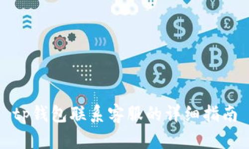 tp钱包联系客服的详细指南