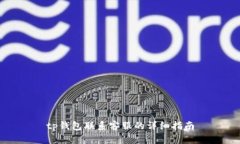 tp钱包联系客服的详细指南