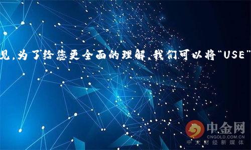 区块链技术近年来得到了广泛的关注，其中“USE”这一术语可能并不常见。为了给您更全面的理解，我们可以将“USE”理解为“用户体验”（User Experience）在区块链应用中的核心重要性。

以下是解决您要求的步骤：


区块链技术中的用户体验（USE）：探索区块链应用的未来