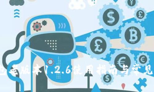 : t p钱包老版本1.2.6使用指南与常见问题解析