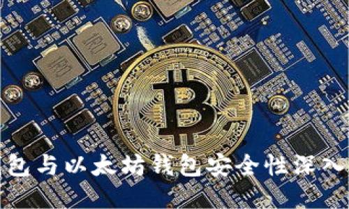 TP钱包与以太坊钱包安全性深入对比