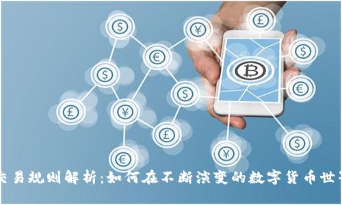 区块链最新交易规则解析：如何在不断演变的数字货币世界中保持领先
