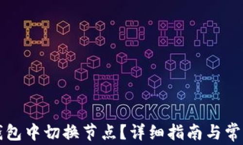 
如何在TP钱包中切换节点？详细指南与常见问题解答