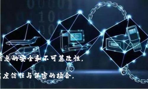 区块链对话是一个相对较新的概念，它结合了区块链技术与即时通讯的应用。该概念通常指的是使用区块链技术来确保对话和信息交流的安全性、透明性和高效性。这种技术在对话中的应用可以解决传统聊天应用中存在的隐私泄露、信息篡改等问题。

**主要含义：**

1. **安全性**：通过区块链技术，每一次对话的记录都将被加密，并存储在分布式账本中，避免了数据被篡改的风险。
   
2. **透明性**：对话记录的可见性可以被所有参与者访问，增加互动中的信任感。

3. **去中心化**：区块链对话不依赖单一的中央服务器，减少了因为服务器故障或遭到黑客攻击而导致的信息丢失和服务中断的风险。

**应用场景：**

- **企业沟通**：在企业中，可以使用区块链技术来保护敏感沟通，确保信息的可靠性和追溯性。
  
- **协议签署**：在法律和合同相关对话中，利用区块链可以确保协议的真实性和不可更改性。
  
- **社交媒体**：在社交平台上应用区块链对话，可以记录用户的发言、评论、点赞等行为，并确保这些信息的安全和不可篡改性。

总之，区块链对话是借助区块链技术为人们提供一种更安全和可靠的信息交流方式，尤其适用于需要高度信任与保密的场合。