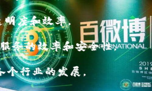 区块链用例是指在特定行业或领域中，运用区块链技术解决实际问题的实例或应用场景。这些用例展示了区块链如何在特定情况下提供去中心化、安全性、透明度和不可篡改的数据管理等优势。

### 区块链用例的意义

区块链用例的研究与探索对于技术推广、行业转型及商业模式创新都有重要意义。具体来说，主要有以下几点：

1. **解决信任问题**：在多个参与方共同参与的业务流程中，区块链的去中心化特性能够有效解决信任缺失的问题。

2. **提升效率**：通过自动化的智能合约，区块链可以使交易的执行更加高效，减少中介的参与。

3. **数据透明**：区块链记录的信息是不可篡改且公开透明的，这为审计和追溯提供了便利。

4. **创新商业模式**：很多传统行业通过引入区块链技术，实现了新的商业模式，比如共享经济、去中心化金融等。

### 例子

- **金融服务**：如跨境支付、证券交易等，通过区块链技术实现快速、安全、低成本的金融服务。

- **供应链管理**：利用区块链记录供应链中的每一个环节，确保产品溯源，提高透明度和效率。

- **医疗健康**：患者的健康数据可以通过区块链进行安全存储和共享，提高医疗服务的效率和安全性。

每个用例展示了区块链如何通过去中心化和加密技术对传统模式进行变革，推动各个行业的发展。