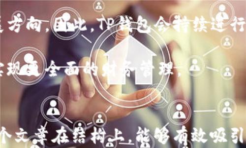 
  如何通过TP钱包轻松兑换ETH：完整指南 / 
 guanjianci TP钱包, 兑换ETH, 数字货币, 钱包安全 /guanjianci 

内容主体大纲
ol
    li引言
        ul
            li介绍TP钱包/li
            liETH的市场概况和重要性/li
        /ul
    /li
    liTP钱包的基本功能
        ul
            li钱包的安全性/li
            li用户界面友好性/li
            li支持的数字资产/li
        /ul
    /li
    li如何在TP钱包中兑换ETH
        ul
            li安装和设置TP钱包/li
            li绑定银行卡或其他支付方式/li
            li选择兑换平台和流程/li
            li实际兑换的步骤/li
        /ul
    /li
    liTP钱包的费用和注意事项
        ul
            li交易费用解析/li
            li兑换时的滑点和风险/li
            li安全提示和常见问题/li
        /ul
    /li
    liTP钱包与其他钱包的比较
        ul
            li与MetaMask的比较/li
            li与Coinbase Wallet的比较/li
            li各自的优缺点分析/li
        /ul
    /li
    li总结
        ul
            liTP钱包的优势重申/li
            li未来的发展方向/li
        /ul
    /li
/ol

引言
在数字货币时代，选择一个合适的钱包来储存和管理你的资产至关重要。TP钱包因其便捷的操作和良好的用户体验受到了广泛的欢迎。本篇文章将为大家详细介绍如何通过TP钱包轻松兑换ETH的过程以及相关注意事项。

以太坊(ETH)作为全球第二大市值的数字货币，拥有庞大的用户基础和应用生态。对许多投资者而言，兑换ETH是参与数字货币市场的重要途径之一。随着TP钱包的普及，很多用户希望能了解其兑换流程。

TP钱包的基本功能
TP钱包是一款支持多种数字货币的去中心化钱包，它的基本功能除了提供安全的存储之外，还包括交易所集成、DApp浏览、资产管理等。其安全性主要体现在私钥的本地存储及多重签名的保护。

钱包的用户界面非常友好，适合新手用户，可以通过简洁的引导和快速的操作完成数字货币的管理。而TP钱包支持的数字资产种类繁多，用户可以在一个钱包中管理多种数字资产，选择性更强。

如何在TP钱包中兑换ETH
兑换ETH的第一步是安装并设置TP钱包。用户可以在官方应用商店下载最新版本的钱包，并按照提示完成注册和设置。在绑定银行卡或其他支付方式时，确保使用安全的连接，以防个人信息泄露。

在选择兑换平台后，用户需要关注交易的过程。一般来说，TP钱包会显示实时的兑换价格，用户可以选择确定交易，完成ETH的兑换。兑换的步骤简单明了，即使是新手用户也能够快速上手。

TP钱包的费用和注意事项
在兑换ETH时，用户需要了解交易费用的具体情况，这包括网络费用和平台费用。用户还应考虑滑点风险，即在交易过程中，币种的市场价格波动可能导致最终获得的ETH数量与预期不同。

为了保护资产安全，用户应当开启TP钱包的双重验证功能。同时关注钱包的常见问题，以防在交易过程中遭遇问题。例如，丢失私钥或忘记密码都会导致资产无法找回。

TP钱包与其他钱包的比较
当涉及到数字货币钱包时，市场上有众多选择，TP钱包和其他钱包（例如MetaMask和Coinbase Wallet）都具有各自的优势和劣势。TP钱包的安全性和多功能性是其主要竞争优势，而MetaMask的易用性和生态环境则是其吸引用户的地方。

通过综合比较，用户可以根据自己的需求选择合适的钱包。例如，如果你重视安全性和多种资产的管理，TP钱包可能更适合你；而如果你更重视使用习惯和生态环境，MetaMask可能是一个更好的选择。

总结
TP钱包为用户提供了一个安全便捷的环境来管理和兑换ETH。本文详细介绍了如何有效使用TP钱包进行ETH的兑换，以及与其他钱包的比较。未来随着技术的发展，TP钱包可能会引入更多的功能，以便更好地满足用户的需求。

相关问题解析

1. TP钱包的安全性如何保障？
TP钱包的安全性是其核心优势之一。钱包的私钥是用户资产安全的关键，但您必须理解TP钱包采用了何种机制来保障这些私钥的安全。

首先，TP钱包采用了本地存储私钥的位置，也就是说，用户的私钥被保存在设备中，而非中央服务器。这种设计减少了因服务器被攻击而导致的资产丢失风险。其次，TP钱包还提供了多重签名的保护机制，使得交易的确认需要多个验证，提高了安全性。

此外，TP钱包还支持生物识别和双重验证功能，确保了只有用户本人可以进行转账和兑换。用户在使用过程中，还需定期更新密码，并避免在不安全的网络环境下进行交易，以进一步增强安全防护。

2. 如何快速完成ETH的兑换？
完成ETH的兑换过程需要一定的步骤，但用户可以通过一些技巧加快这个过程。首先，确保你已经在TP钱包中创建了账户并进行了身份验证，这样可以减少在交易时的等待时间。

选择合适的兑换平台也很重要。有些平台的处理速度较慢，可能导致交易延误。建议用户在流量高的时间段选择交易时。同时，确保你的网络连接稳定可以减少交易过程中可能出现的延迟。

最后，提前确认自己要兑换的ETH数量，也避免因为价格波动而导致的额度不足。此外，了解市场行情，选择合适的时机进行兑换也是关键。

3. TP钱包支付方式有哪些？
TP钱包支持多种支付方式供用户选择。用户最常用的支付方式包括银行卡、信用卡、支付宝、微信等。这些支付方式的便捷性使得用户在进行数字货币兑换时可以选择最适合自己的方式。

通过银行卡进行支付是常用方式之一，但用户需注意卡余额和是否开通国际支付功能。信用卡同样快速方便，但可能会伴随较高的手续费，用户需自行评估。

另外，TP钱包也支持第三方支付平台，如支付宝和微信。使用这些支付方式时，一定要确保对方平台安全，避免因钓鱼网站导致个人信息泄露。

4. 兑换ETH后如何存储？
在TP钱包成功兑换ETH后，用户需妥善存储这些资产。首先，确保钱包的安全性与私钥保护是首要任务。用户可以选择将大部分资产转移至冷钱包，这是一种脱机保存私人密钥的钱包方式，安全性较高。

对于较小金额的日常交易，TP钱包作为热钱包即可满足需求。但对于长期储存的ETH资产，建议定期查看钱包的安全设置，并及时更新密码，确保资金安全。

同时，记录下转账的交易ID，以备未来查询。在进行重要交易前，始终确认收款地址的准确性以避免资金损失。

5. 如何应对ETH兑换中的错误？
在数字货币交易过程中，错误时常发生。首先，用户需保持冷静，确认自己所需的操作，如是否输入了正确的数量、付款地址等。错误产生的原因主要包括输入错误、网络不稳定或手续费不足。

如果在交易过程中发生错误，用户可以及时联系客服寻求帮助。TP钱包提供客服功能以协助处理交易问题。同时，用户也可在社区论坛上查找问题解决方案。

为了防止此类错误发生，建议用户在每次交易前仔细校对信息，以确保一切正确。此外，尽量在流量低的时段进行交易，以减少因网络不畅而导致的操作延迟。

6. TP钱包的未来发展趋势是什么？
TP钱包作为一款领先的数字货币钱包，其未来发展趋势将集中在安全性和用户体验的提升上。随着区块链技术的进步，TP钱包可能会引入更多新功能，如DeFi和NFT的支持等。

此外，TP钱包还计划与各大交易平台进行深入合作，以提供更便捷的交易服务。用户的需求将影响钱包的发展方向，因此，TP钱包会持续进行市场调研，其功能以满足用户的期待。

未来，TP钱包不只会是一个简单的数字资产存储工具，也将发展为一个全面的数字货币生态系统，帮助用户实现更全面的财务管理。
``` 

以上是基于“TP钱包换ETH”的主题所写的完整内容，包括、关键词、内容大纲、正文及相关问题的详细描述。整个文章在结构上，能够有效吸引用户阅读，并。