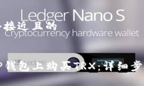 思考一个接近且的


如何在TP钱包上购买TRX：详细步骤和技巧