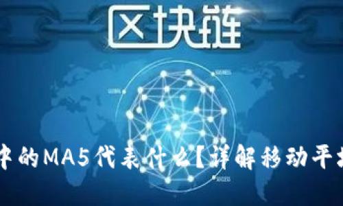 区块链中的MA5代表什么？详解移动平均的应用