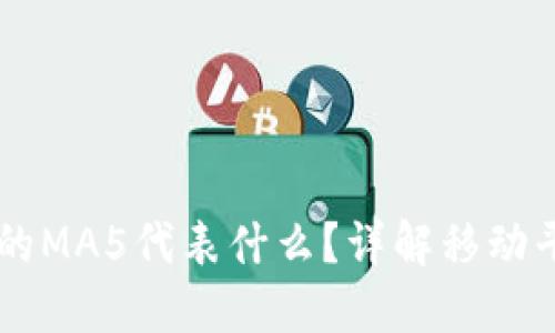 区块链中的MA5代表什么？详解移动平均的应用