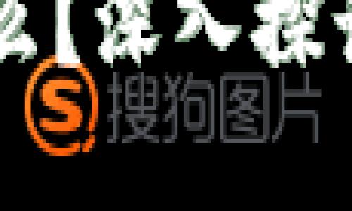 区块链平台到底是什么？深入探讨区块链技术及其应用