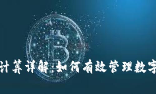 TP钱包矿工费计算详解：如何有效管理数字资产交易成本