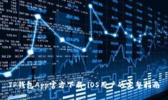 TP钱包App官方下载：iOS用户