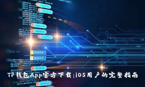 TP钱包App官方下载：iOS用户的完整指南