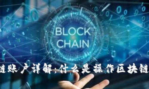 区块链账户详解：什么是操作区块链账户？