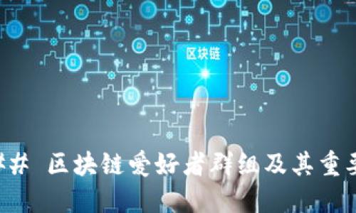 ### 区块链爱好者群组及其重要性