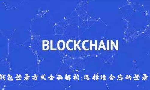 t p钱包登录方式全面解析：选择适合您的登录方式