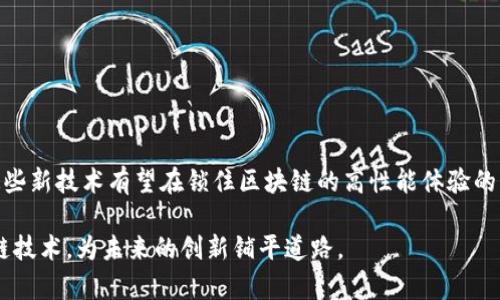 区块链降级是什么意思呀

区块链技术正在快速发展，但随着其应用的增加，人们也开始讨论一些潜在的问题，其中一个就是“区块链降级”。简单来说，区块链降级是指区块链系统在性能、安全性或功能上出现退步的现象。这种降级可能是由于多种原因导致的，包括技术限制、网络拥堵、智能合约漏洞等。在下面的内容中，我们将深入探讨区块链降级的不同方面。

1. 区块链降级的定义
区块链降级实际上是一个较宽泛的概念，它可以指不同层面的性能下降。例如，一种新的共识机制在网络条件恶化时，可能不会保持之前的效率。导致这种降级的因素有很多，包括网络连接问题、节点失效、或是代码的缺陷。

2. 区块链降级的常见原因
造成区块链降级的原因通常包括以下几个方面：
ul
    li网络拥堵：当大量交易同时发送到区块链网络时，交易处理速度可能下降。/li
    li节点故障：区块链依赖各个节点的有效性，一旦一些节点失效，将影响整个网络的功能。/li
    li安全漏洞：如果智能合约或系统出现安全漏洞，可能导致功能无法正常运行或被恶意利用。/li
    li技术限制：old technology stack possibly leading to a bottleneck in processing speed./li
/ul

3. 区块链降级的影响
降级不仅影响用户体验，也可能对整个区块链生态系统产生深远的影响。例如，如果交易确认时间过长，用户可能不愿意继续使用该平台。同时，开发者可能会失去信心，导致投资下降、开发活跃度降低等。

4. 如何识别区块链降级
识别区块链降级需要专业的分析工具以及对区块链平台的深入了解。通常可以通过以下方法进行识别：
ul
    li观察交易确认时间：如果确认时间显著变长，很可能表明系统出现了降级。/li
    li监测网络状态：使用区块链分析工具实时监测网络健康状态。/li
    li评估智能合约：定期审查和测试智能合约，及时发现可能的漏洞。/li
/ul

5. 如何应对区块链降级
一旦识别到区块链降级的现象，及时采取以下措施是至关重要的：
ul
    li交易结构：通过减少不必要的数据、合并多笔交易等方式来。/li
    li增强网络可靠性：增加备份节点和采取其他冗余措施以提高网络的可靠性。/li
    li定期审查和更新技术：保持技术的更新与维护，避免技术过时带来的问题。/li
/ul

6. 未来的区块链降级趋势
随着区块链技术的不断发展，降级问题将渐渐被重视。未来可能会出现更多的解决方案来减少这种现象，包括新的共识算法、分层架构设计等。这些新技术有望在锁住区块链的高性能体验的同时保证其去中心化的特性。

总结来说，区块链降级是一个复杂而重要的话题，涉及到技术、网络、用户体验等多个方面。了解这一概念及其影响，有助于我们更好地利用区块链技术，为未来的创新铺平道路。