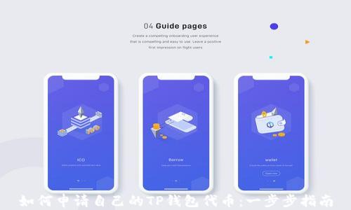
如何申请自己的TP钱包代币：一步步指南
