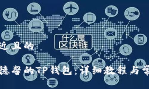 思考一个接近且的

如何下载善德馨的TP钱包：详细教程与常见问题解答