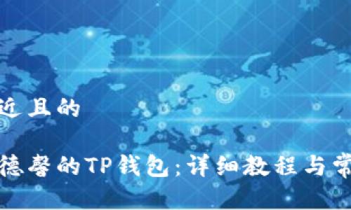 思考一个接近且的

如何下载善德馨的TP钱包：详细教程与常见问题解答