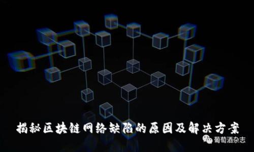 揭秘区块链网络缺陷的原因及解决方案