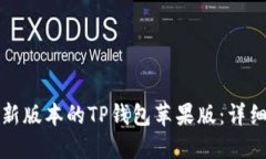 如何下载最新版本的TP钱包