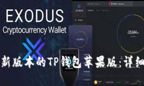 如何下载最新版本的TP钱包苹果版：详细步骤与技巧