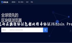 区块链协议的中文名字通