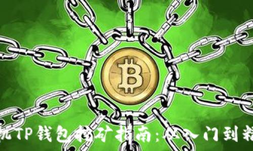   
手机TP钱包挖矿指南：从入门到精通