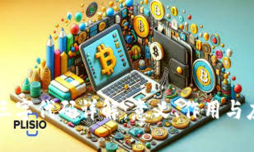 区块链三字代码详解：意义、作用与应用前景