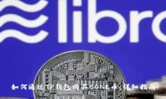 如何通过TP钱包购买BONE币