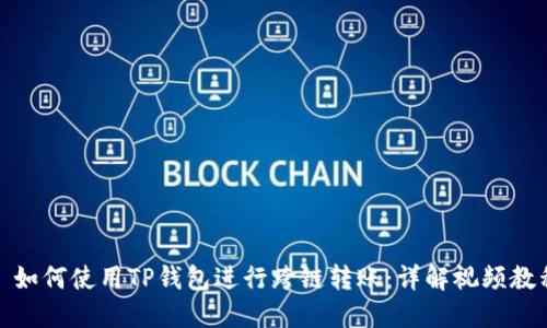 : 如何使用TP钱包进行跨链转账：详解视频教程