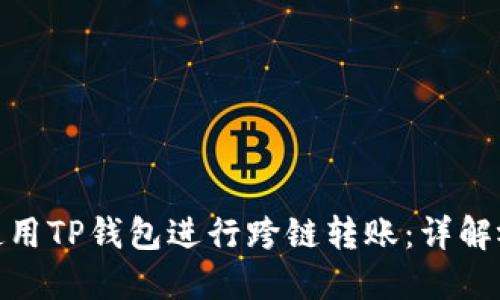 : 如何使用TP钱包进行跨链转账：详解视频教程