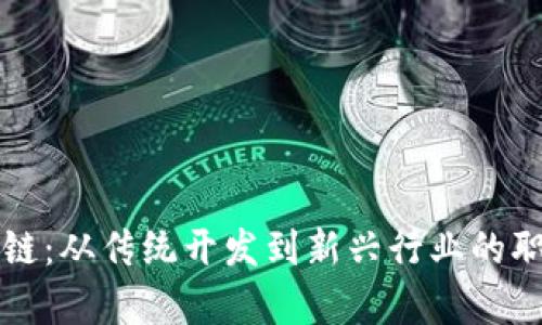 后端转区块链：从传统开发到新兴行业的职业转型解析