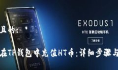 接近且的:如何在TP钱包中