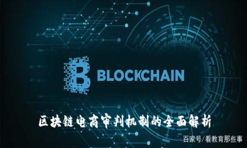 区块链电商审判机制的全面解析