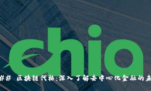 ### 区块链代格：深入了解去中心化金融的未来