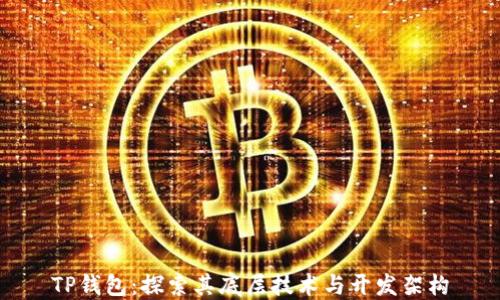 
TP钱包：探索其底层技术与开发架构