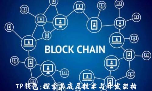 
TP钱包：探索其底层技术与开发架构