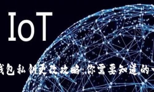 TP钱包私钥更改攻略：你需要知道的一切